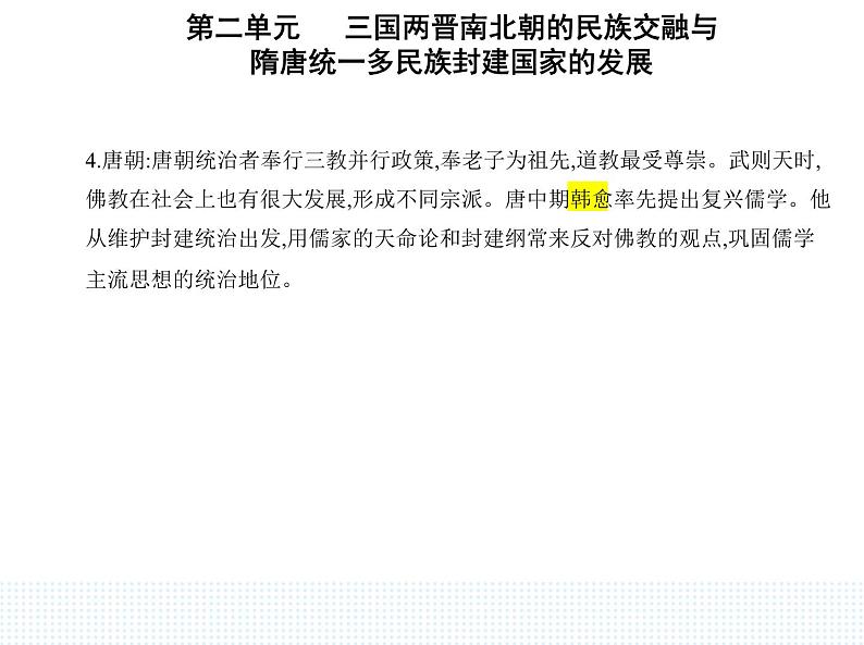 2023人教版高中历史必修中外历史纲要（上）第二单元 三国两晋南北朝的民族交融与隋唐统一多民族封建国家的发展 第8课 三国至隋唐的文化课件PPT第2页