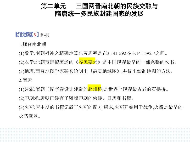 2023人教版高中历史必修中外历史纲要（上）第二单元 三国两晋南北朝的民族交融与隋唐统一多民族封建国家的发展 第8课 三国至隋唐的文化课件PPT第5页