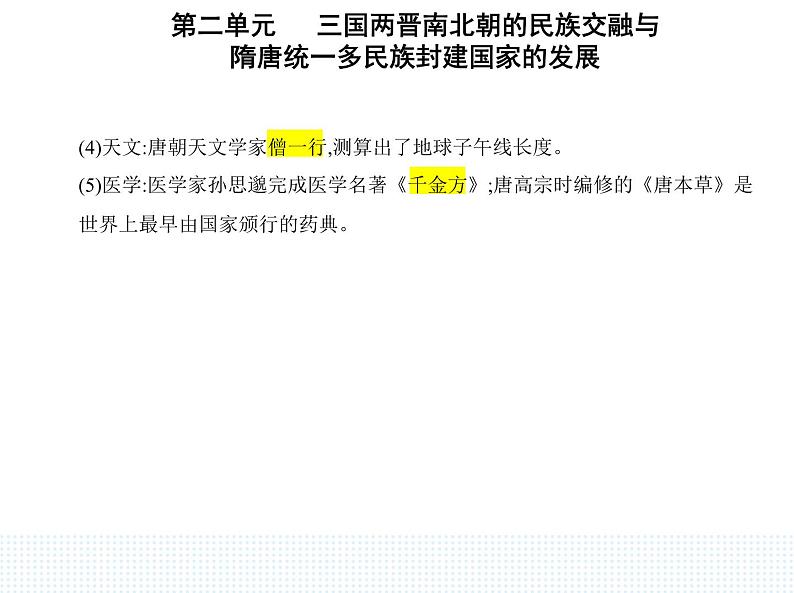 2023人教版高中历史必修中外历史纲要（上）第二单元 三国两晋南北朝的民族交融与隋唐统一多民族封建国家的发展 第8课 三国至隋唐的文化课件PPT第6页