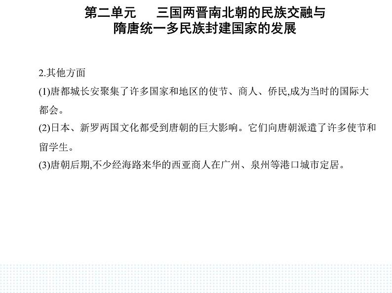 2023人教版高中历史必修中外历史纲要（上）第二单元 三国两晋南北朝的民族交融与隋唐统一多民族封建国家的发展 第8课 三国至隋唐的文化课件PPT第8页