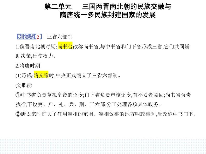 2023人教版高中历史必修中外历史纲要（上）第二单元 三国两晋南北朝的民族交融与隋唐统一多民族封建国家的发展 第7课 隋唐制度的变化与创新课件PPT03