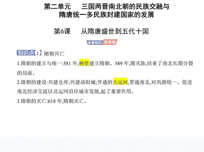 2023人教版高中历史必修中外历史纲要（上）第二单元 三国两晋南北朝的民族交融与隋唐统一多民族封建国家的发展 第6课 从隋唐盛世到五代十国课件PPT第1页