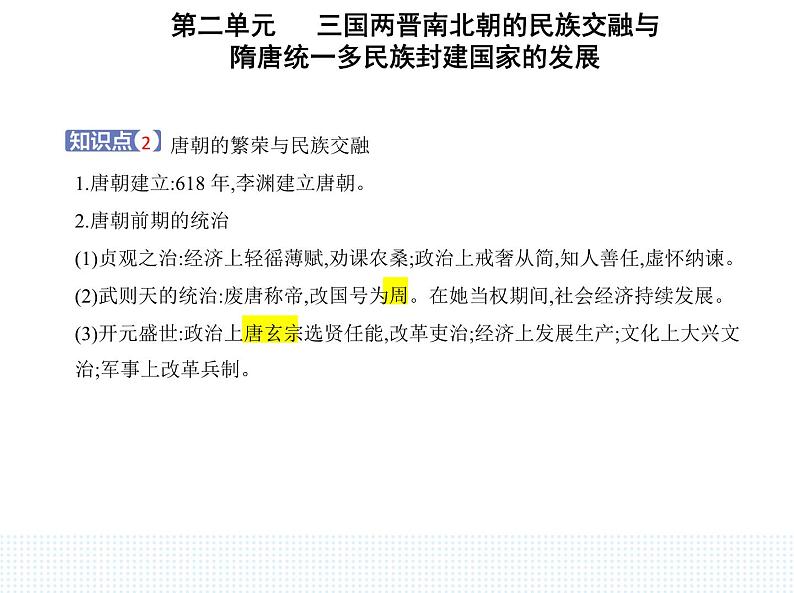 2023人教版高中历史必修中外历史纲要（上）第二单元 三国两晋南北朝的民族交融与隋唐统一多民族封建国家的发展 第6课 从隋唐盛世到五代十国课件PPT第2页