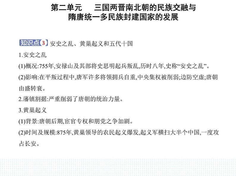 2023人教版高中历史必修中外历史纲要（上）第二单元 三国两晋南北朝的民族交融与隋唐统一多民族封建国家的发展 第6课 从隋唐盛世到五代十国课件PPT第4页