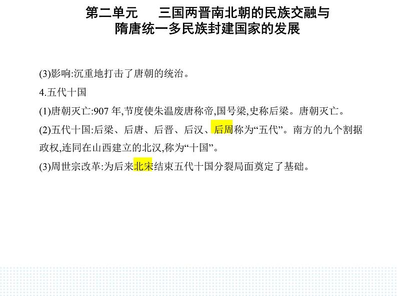 2023人教版高中历史必修中外历史纲要（上）第二单元 三国两晋南北朝的民族交融与隋唐统一多民族封建国家的发展 第6课 从隋唐盛世到五代十国课件PPT第5页