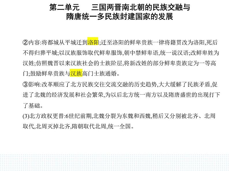 2023人教版高中历史必修中外历史纲要（上）第二单元 三国两晋南北朝的民族交融与隋唐统一多民族封建国家的发展 第5课 三国两晋南北朝的政权更迭与民族交融课件PPT第4页