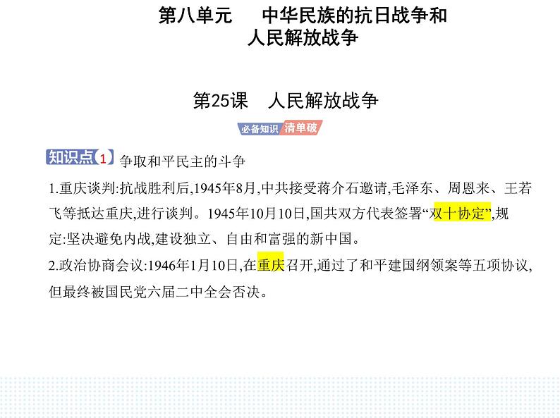 2023人教版高中历史必修中外历史纲要（上）第八单元 中华民族的抗日战争和人民解放战争 第25课 人民解放战争课件PPT01