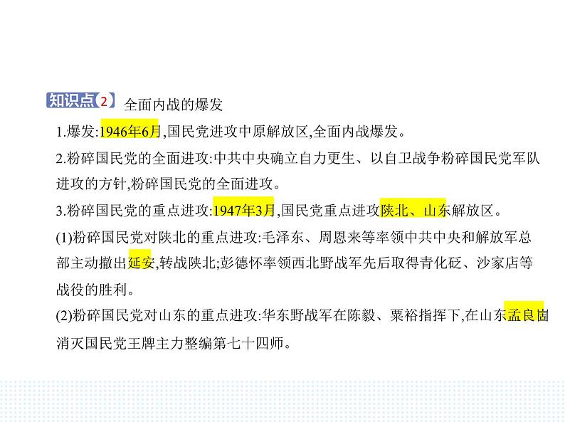 2023人教版高中历史必修中外历史纲要（上）第八单元 中华民族的抗日战争和人民解放战争 第25课 人民解放战争课件PPT02