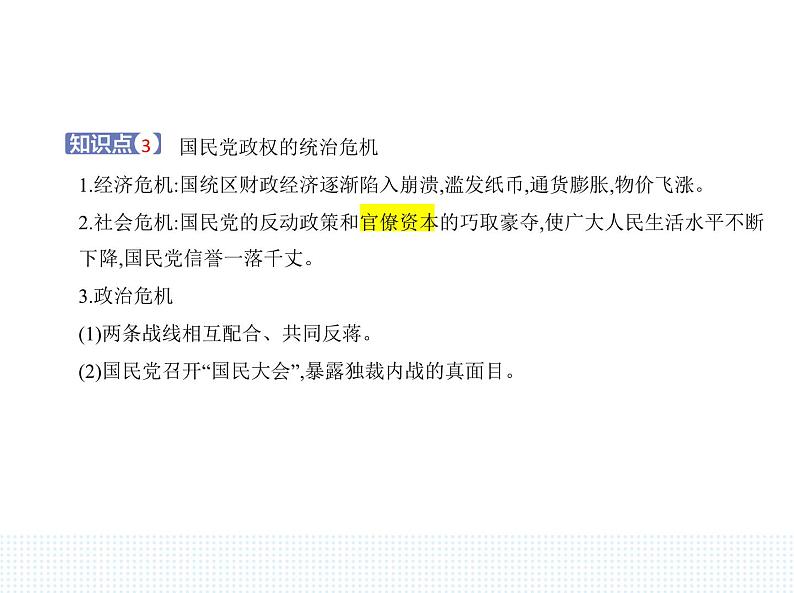 2023人教版高中历史必修中外历史纲要（上）第八单元 中华民族的抗日战争和人民解放战争 第25课 人民解放战争课件PPT03