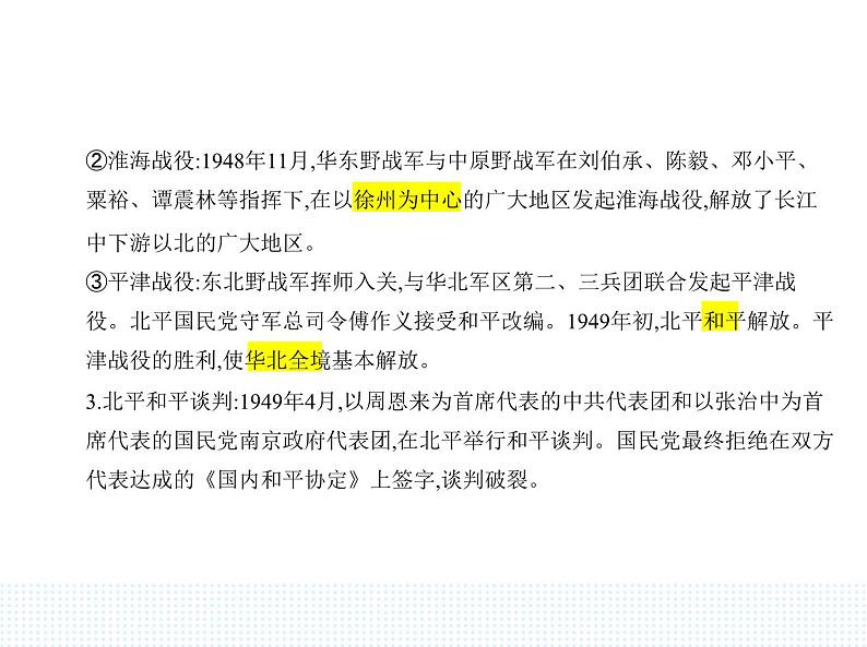 2023人教版高中历史必修中外历史纲要（上）第八单元 中华民族的抗日战争和人民解放战争 第25课 人民解放战争课件PPT05