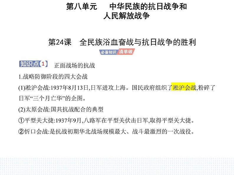 2023人教版高中历史必修中外历史纲要（上）第八单元 中华民族的抗日战争和人民解放战争 第24课 全民族浴血奋战与抗日战争的胜利课件PPT第1页