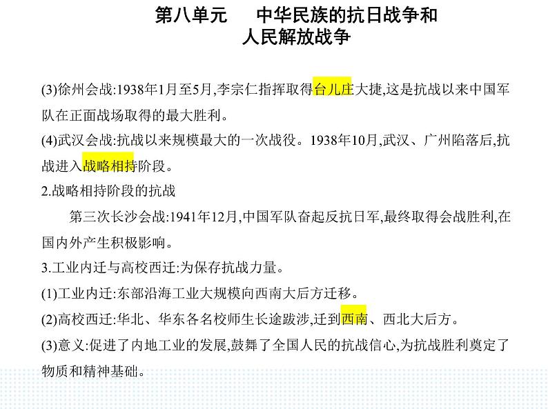 2023人教版高中历史必修中外历史纲要（上）第八单元 中华民族的抗日战争和人民解放战争 第24课 全民族浴血奋战与抗日战争的胜利课件PPT第2页