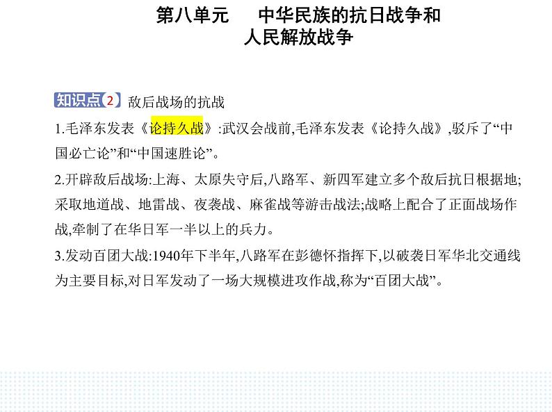 2023人教版高中历史必修中外历史纲要（上）第八单元 中华民族的抗日战争和人民解放战争 第24课 全民族浴血奋战与抗日战争的胜利课件PPT第3页