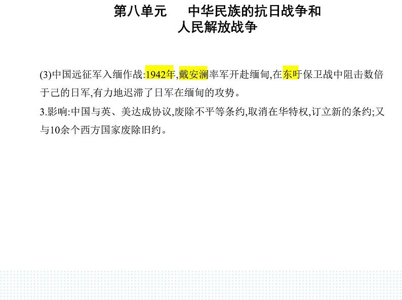 2023人教版高中历史必修中外历史纲要（上）第八单元 中华民族的抗日战争和人民解放战争 第24课 全民族浴血奋战与抗日战争的胜利课件PPT第6页