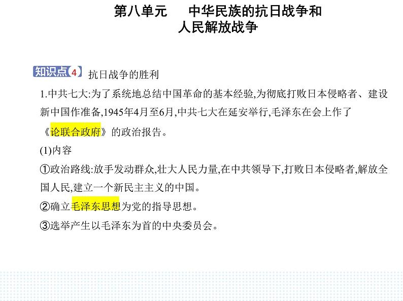 2023人教版高中历史必修中外历史纲要（上）第八单元 中华民族的抗日战争和人民解放战争 第24课 全民族浴血奋战与抗日战争的胜利课件PPT第7页