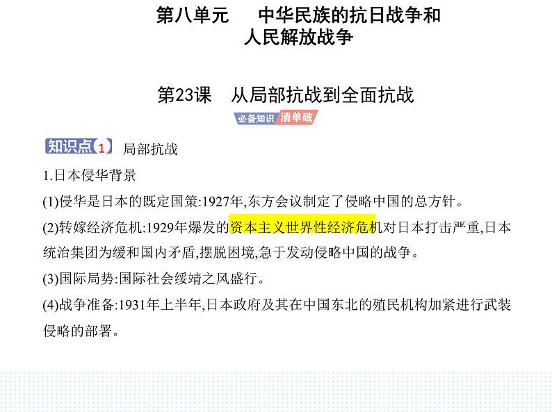 2023人教版高中历史必修中外历史纲要（上）第八单元 中华民族的抗日战争和人民解放战争 第23课 从局部抗战到全面抗战课件PPT01