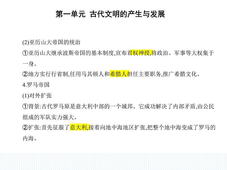 2023人教版高中历史必修 中外历史纲要（下）第一单元 古代文明的产生与发展 第2课 古代世界的帝国与文明的交流课件PPT第4页