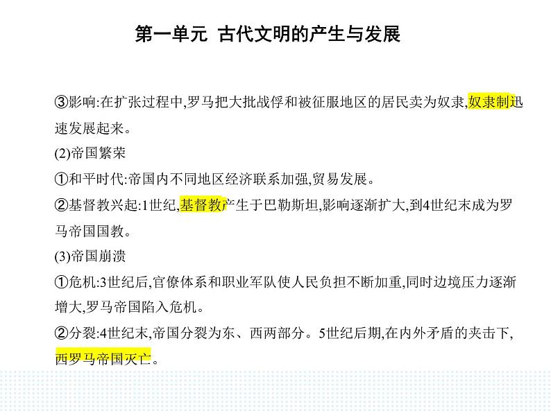 2023人教版高中历史必修 中外历史纲要（下）第一单元 古代文明的产生与发展 第2课 古代世界的帝国与文明的交流课件PPT第5页