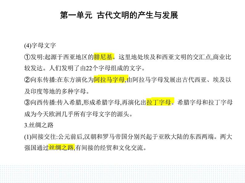 2023人教版高中历史必修 中外历史纲要（下）第一单元 古代文明的产生与发展 第2课 古代世界的帝国与文明的交流课件PPT第7页