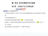 2023人教版高中历史必修 中外历史纲要（下）第一单元 古代文明的产生与发展 第1课 文明的产生与早期发展课件PPT
