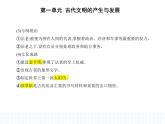2023人教版高中历史必修 中外历史纲要（下）第一单元 古代文明的产生与发展 第1课 文明的产生与早期发展课件PPT