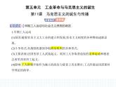2023人教版高中历史必修 中外历史纲要（下）第五单元 工业革命与马克思主义的诞生 第11课 马克思主义的诞生与传播课件PPT