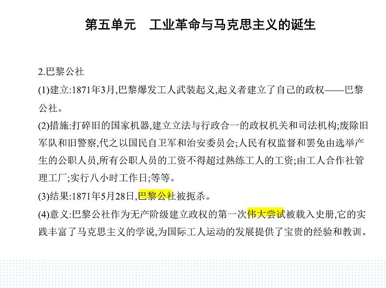 2023人教版高中历史必修 中外历史纲要（下）第五单元 工业革命与马克思主义的诞生 第11课 马克思主义的诞生与传播课件PPT第4页