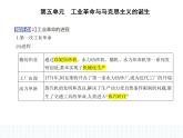 2023人教版高中历史必修 中外历史纲要（下）第五单元 工业革命与马克思主义的诞生 第10课 影响世界的工业革命课件PPT