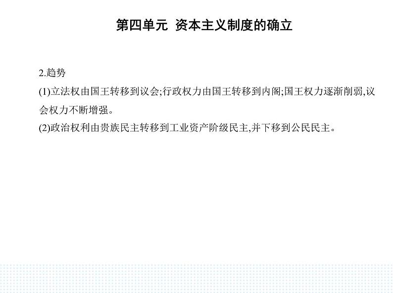 2023人教版高中历史必修 中外历史纲要（下）第四单元 资本主义制度的确立 第9课 资产阶级革命与资本主义制度的确立课件PPT第8页