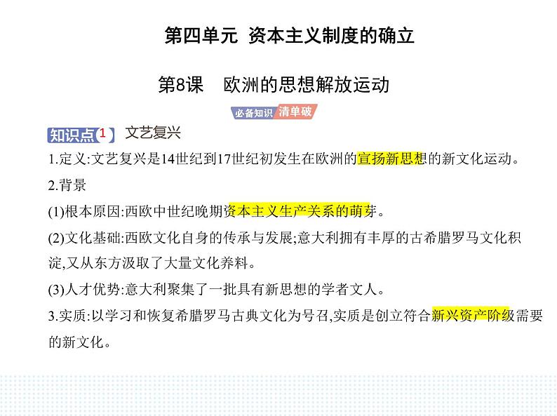 2023人教版高中历史必修 中外历史纲要（下）第四单元 资本主义制度的确立 第8课 欧洲的思想解放运动课件PPT第1页