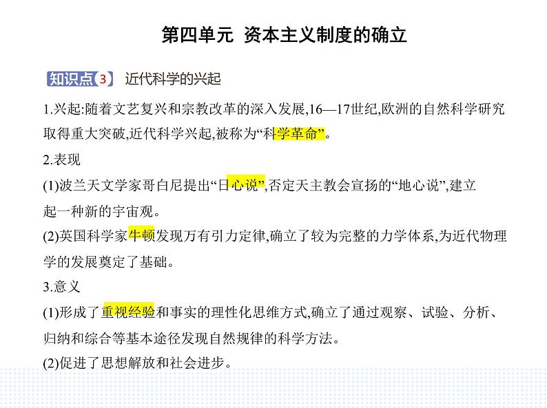 2023人教版高中历史必修 中外历史纲要（下）第四单元 资本主义制度的确立 第8课 欧洲的思想解放运动课件PPT第4页