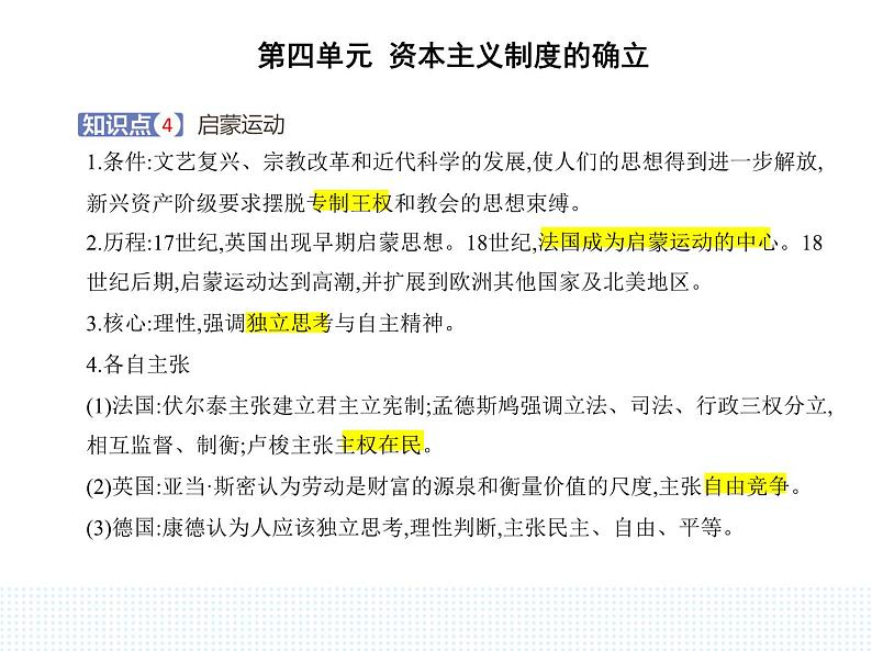 2023人教版高中历史必修 中外历史纲要（下）第四单元 资本主义制度的确立 第8课 欧洲的思想解放运动课件PPT第5页