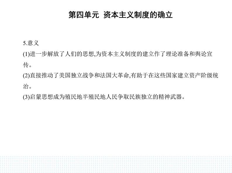 2023人教版高中历史必修 中外历史纲要（下）第四单元 资本主义制度的确立 第8课 欧洲的思想解放运动课件PPT第6页