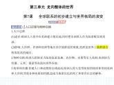 2023人教版高中历史必修 中外历史纲要（下）第三单元 走向整体的世界 第7课 全球联系的初步建立与世界格局的演变课件PPT