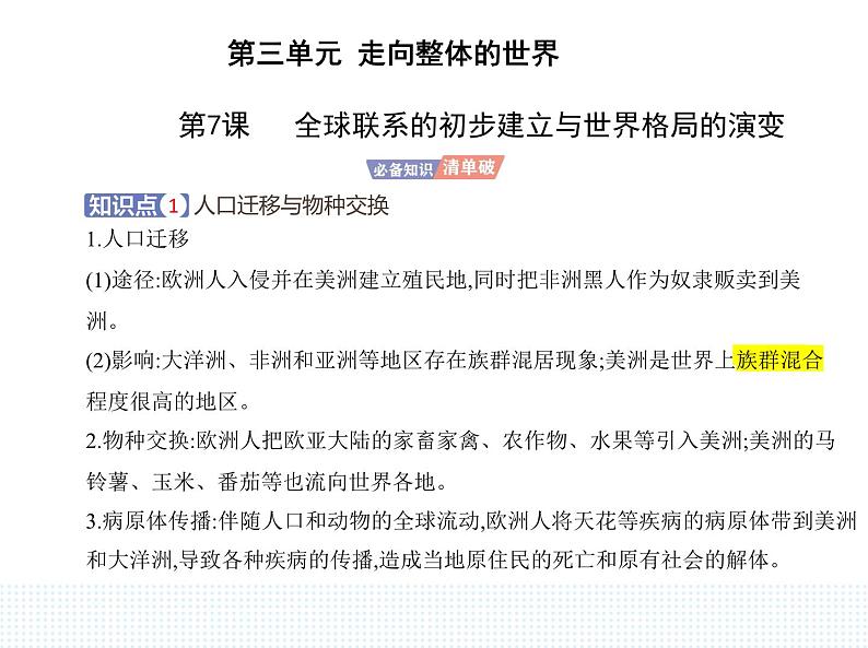 2023人教版高中历史必修 中外历史纲要（下）第三单元 走向整体的世界 第7课 全球联系的初步建立与世界格局的演变课件PPT第1页