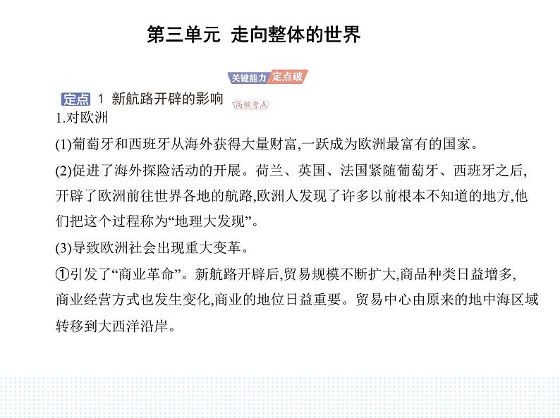 2023人教版高中历史必修 中外历史纲要（下）第三单元 走向整体的世界 第7课 全球联系的初步建立与世界格局的演变课件PPT第6页