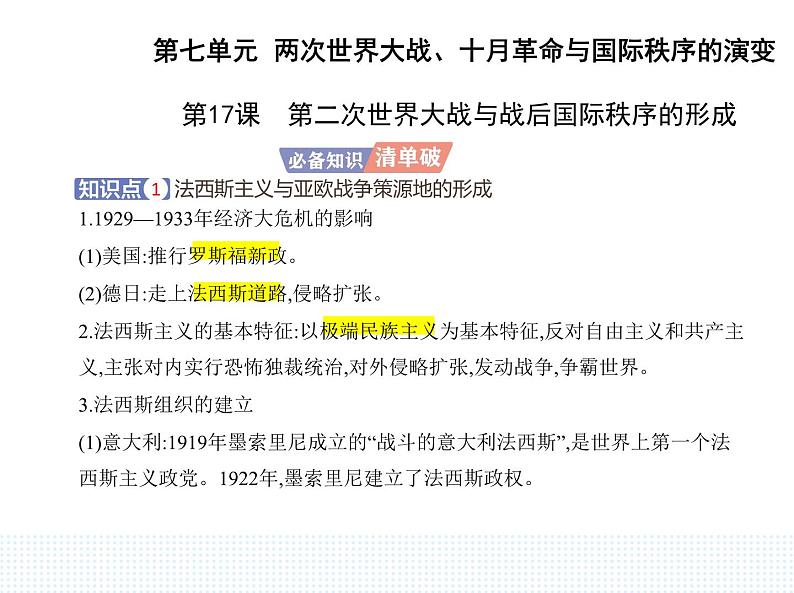 2023人教版高中历史必修 中外历史纲要（下）第七单元 两次世界大战、十月革命与国际秩序的演变 第17课 第二次世界大战与战后国际秩序的形成课件PPT01