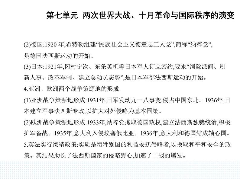 2023人教版高中历史必修 中外历史纲要（下）第七单元 两次世界大战、十月革命与国际秩序的演变 第17课 第二次世界大战与战后国际秩序的形成课件PPT02