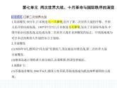 2023人教版高中历史必修 中外历史纲要（下）第七单元 两次世界大战、十月革命与国际秩序的演变 第17课 第二次世界大战与战后国际秩序的形成课件PPT