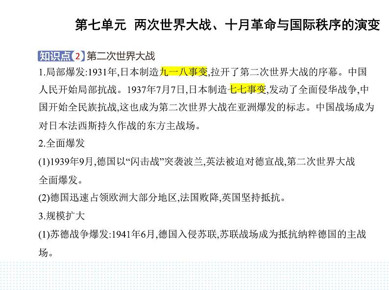 2023人教版高中历史必修 中外历史纲要（下）第七单元 两次世界大战、十月革命与国际秩序的演变 第17课 第二次世界大战与战后国际秩序的形成课件PPT03