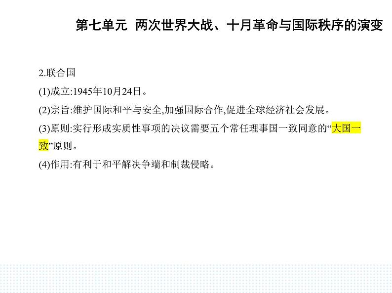 2023人教版高中历史必修 中外历史纲要（下）第七单元 两次世界大战、十月革命与国际秩序的演变 第17课 第二次世界大战与战后国际秩序的形成课件PPT06