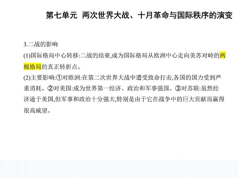 2023人教版高中历史必修 中外历史纲要（下）第七单元 两次世界大战、十月革命与国际秩序的演变 第17课 第二次世界大战与战后国际秩序的形成课件PPT07