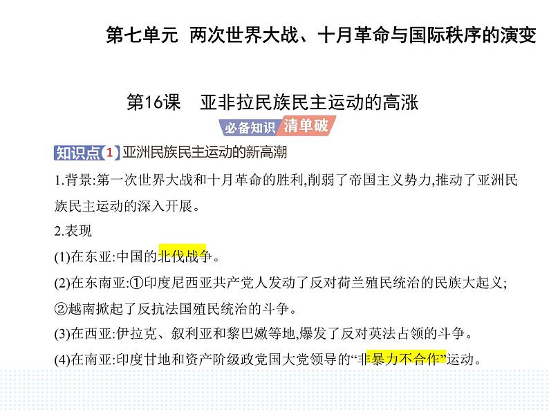 2023人教版高中历史必修 中外历史纲要（下）第七单元 两次世界大战、十月革命与国际秩序的演变 第16课 亚非拉民族民主运动的高涨课件PPT第1页