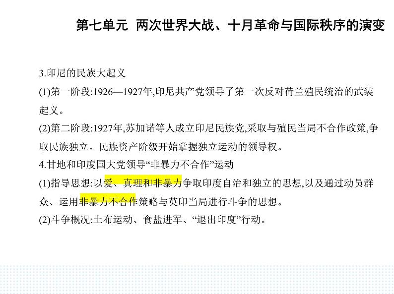 2023人教版高中历史必修 中外历史纲要（下）第七单元 两次世界大战、十月革命与国际秩序的演变 第16课 亚非拉民族民主运动的高涨课件PPT第2页