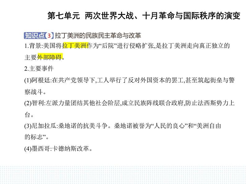 2023人教版高中历史必修 中外历史纲要（下）第七单元 两次世界大战、十月革命与国际秩序的演变 第16课 亚非拉民族民主运动的高涨课件PPT第4页