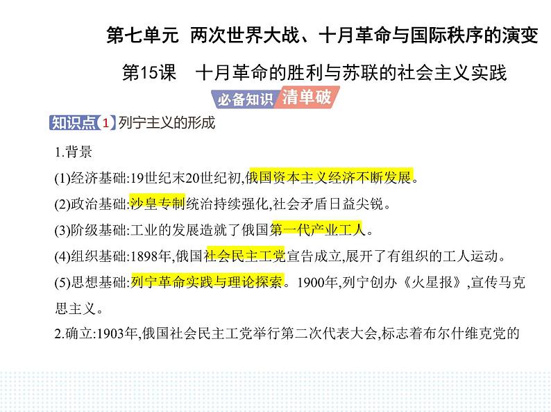 2023人教版高中历史必修 中外历史纲要（下）第七单元 两次世界大战、十月革命与国际秩序的演变 第15课 十月革命的胜利与苏联的社会主义实践课件PPT第1页