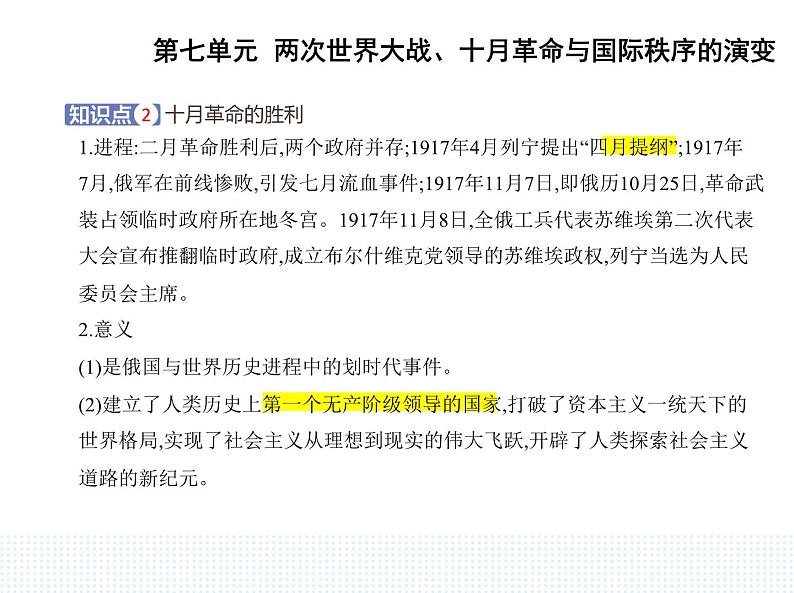 2023人教版高中历史必修 中外历史纲要（下）第七单元 两次世界大战、十月革命与国际秩序的演变 第15课 十月革命的胜利与苏联的社会主义实践课件PPT第3页