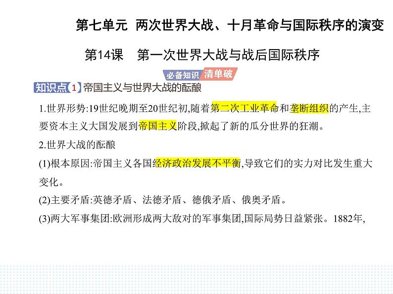 2023人教版高中历史必修 中外历史纲要（下）第七单元 两次世界大战、十月革命与国际秩序的演变 第14课 第一次世界大战与战后国际秩序课件PPT第1页