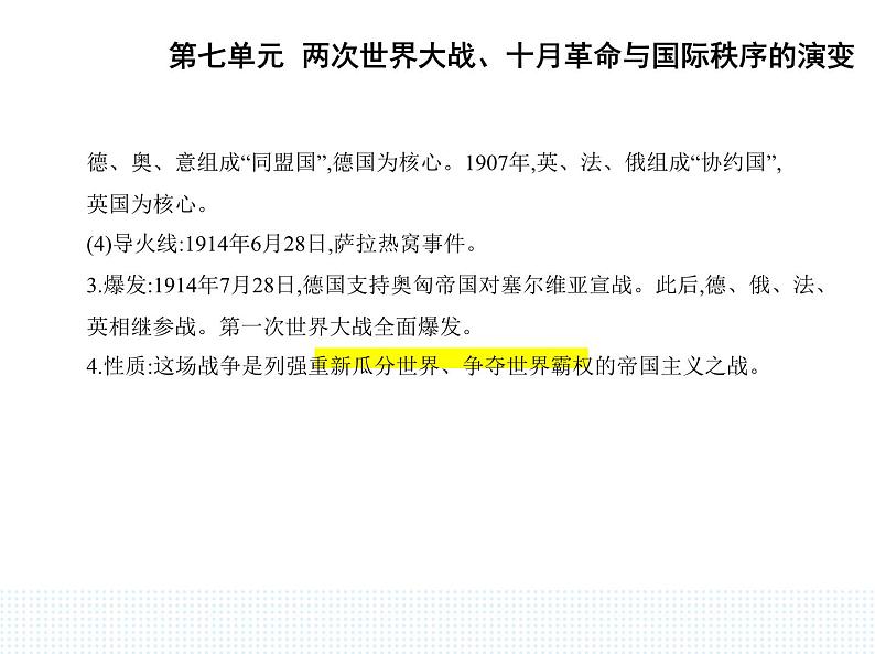 2023人教版高中历史必修 中外历史纲要（下）第七单元 两次世界大战、十月革命与国际秩序的演变 第14课 第一次世界大战与战后国际秩序课件PPT第2页