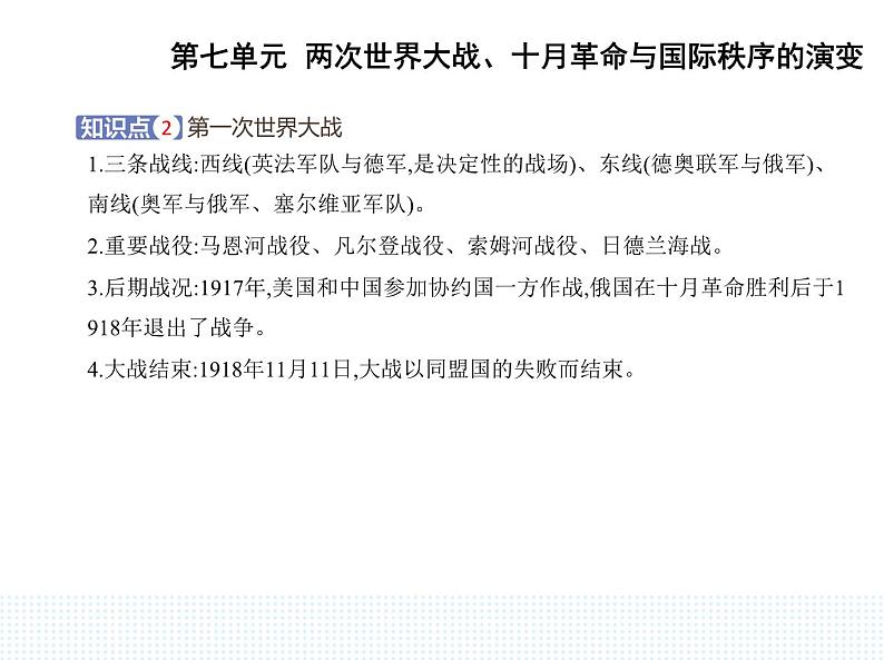 2023人教版高中历史必修 中外历史纲要（下）第七单元 两次世界大战、十月革命与国际秩序的演变 第14课 第一次世界大战与战后国际秩序课件PPT第3页